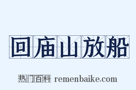 回庙山放船是什么意思的图片